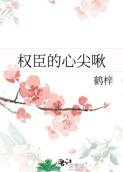 权臣的心尖啾结局是什么