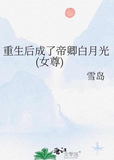 重生后我成了帝王的掌心宠