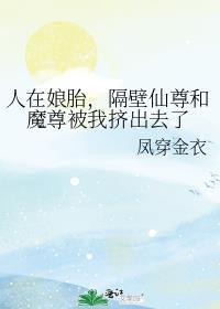 隔壁仙尊和魔尊被我挤出去了