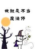 我就是不当魔法师137