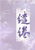 缱绻拼音