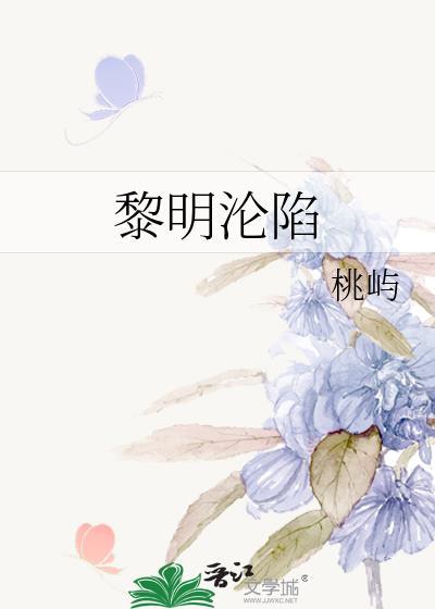 黎明沦陷免费阅读