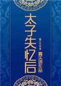 太子失忆后百度
