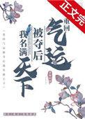 重回气运被夺后我名满天下免费