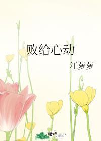 败给心动江