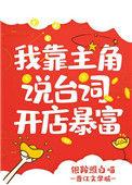 我靠主角说台词暴富