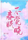 春眠不觉晓处处蚊子咬夜来打狗熊