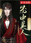 笼中美人(清冷太子)