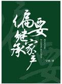 偏要继承家产。晋江