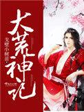 大荒神记在线阅读