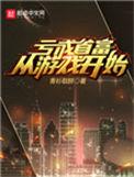 亏成首富从游戏开始番外