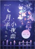 月半小夜曲中文谐音歌词