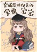 穿成带球跑文的学霸宝宝 霖桔 免费