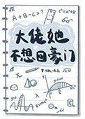 大佬她不想回豪门晋江
