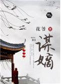 谋嫡是什么意思
