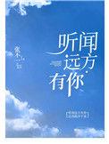 听闻远方有你男声版