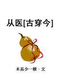 从医故事