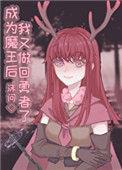 成为魔王后我又做回勇者了番外