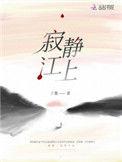 寂静江上骆平江