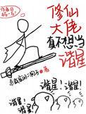 修仙大佬不想当谐星