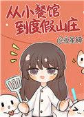 从小餐馆到度假山庄免费阅读
