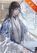 病美人替身不干了by云初棠