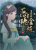 落魄小金枝在线阅读