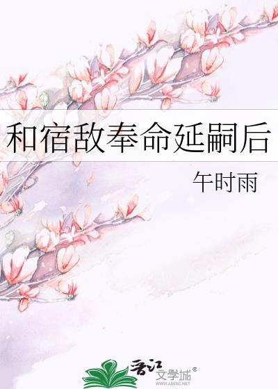 和宿敌奉命延嗣后午时雨