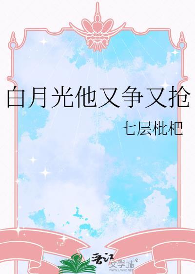 白月光他又争又抢讲的什么