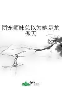 团宠师妹总以为她是龙傲天男主是谁