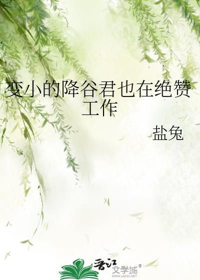 变小的降谷君也在绝赞工作中免费
