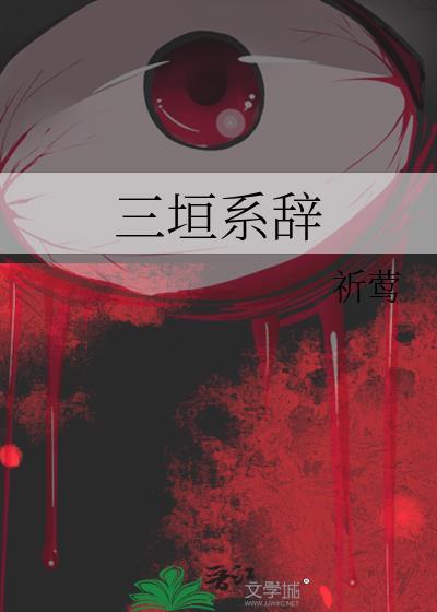 三垣什么意思