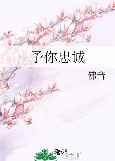 予你忠诚by佛音番外