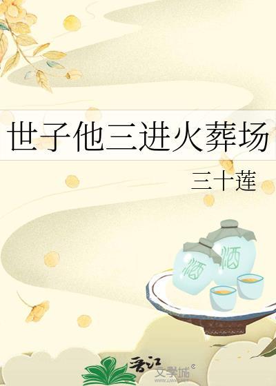 世子他又怂了