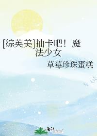 综英美抽卡变身美少女