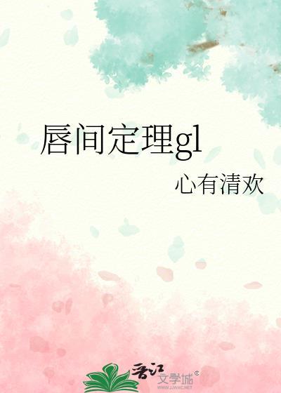 唇间定理gl61章