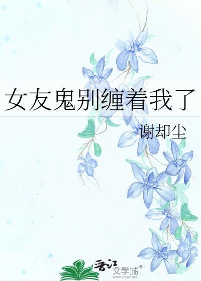 女友鬼魂
