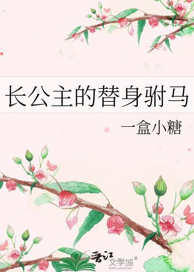 长公主的替身驸马免费阅读