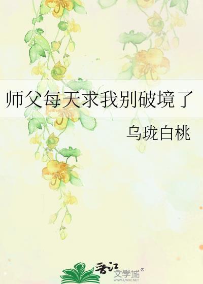 师父每天都想用我解毒