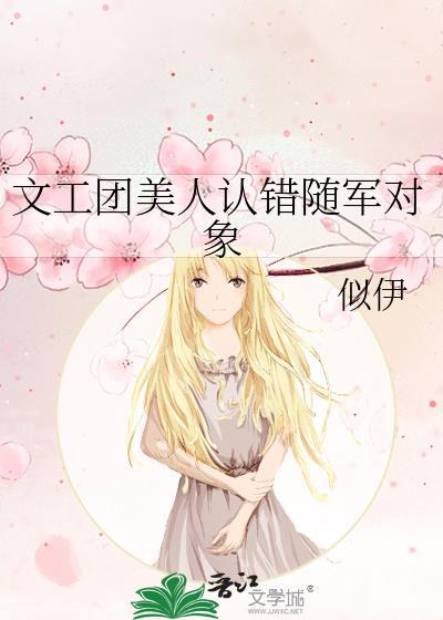 文工团美人认错随军对象(似伊)