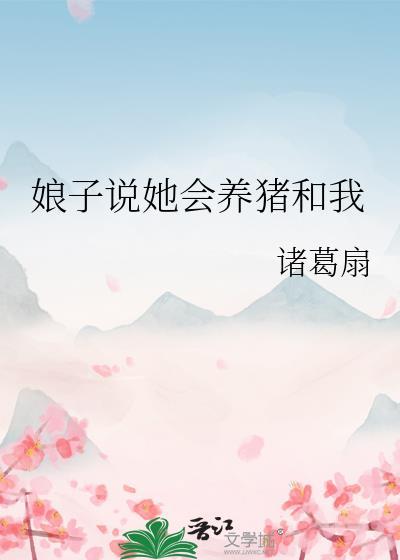 娘子说她会养猪和我免费阅读