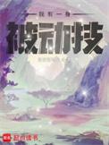 我有一身被动技能百度百科