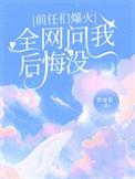 前任问后悔怎么回
