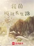 我的模拟长生路完结了吗