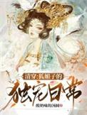 清穿之媚宠入骨免费阅读完整版