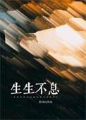 生生不息在哪个平台播放