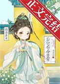 绿茶庶女后宅苟命日常番外