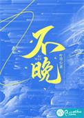 不晚的成语