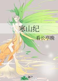 寒山纪 看长亭晚