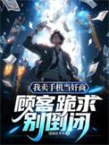卖手机该怎么说
